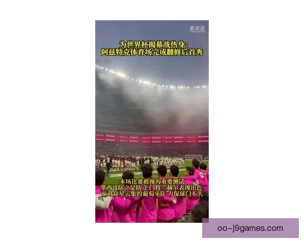 2026世界杯开幕阿兹特克体育场完成最后一层草坪铺设迎盛典