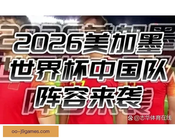 2026世界杯预选赛：日本队客场以3-1战胜中国队晋级形势大好