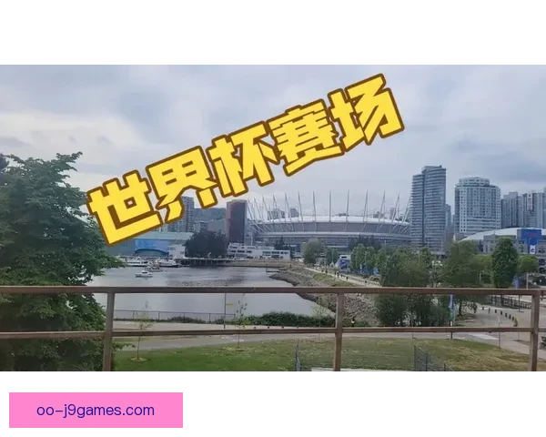 世界杯温哥华赛区卑诗体育馆将铺设创新高科技复合天然草提升比赛体验 世界杯温哥华赛区卑诗体育馆将铺设创新高科技复合天然草提升比赛体验