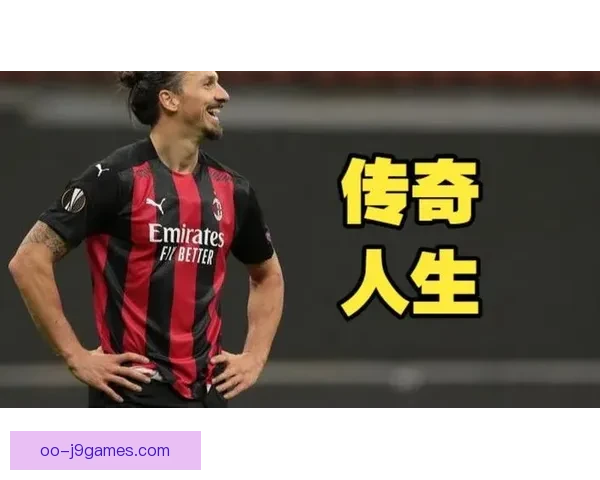 伊布在圣西罗宣布退役 结束辉煌职业生涯 留下无数传奇瞬间