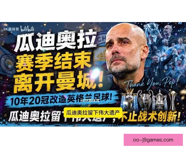瓜迪奥拉透露世界杯后已有长期规划 曼城未来方向初露端倪 瓜迪奥拉透露世界杯后已有长期规划 曼城未来方向初露端倪